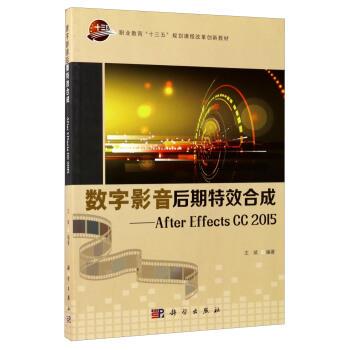 【文】 数字影音后期合成：AfterEffectsCC20159（教材） 9787030529923 科学出版社
