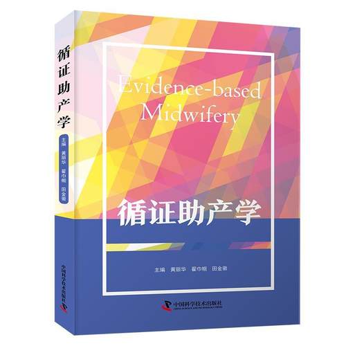【文】 循证助产学 9787523611890 中国科学技术出版社
