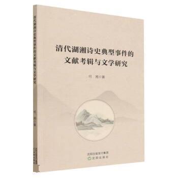 【r】 清代湖湘诗史典型事件的文献考辑与文学研究 9787571627751 沈阳出版社