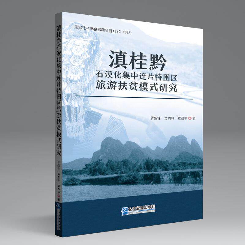 【书】滇桂黔石漠化集中连片特困区旅游扶贫模式研究罗盛锋 黄燕玲 章昌平9787516422267书籍