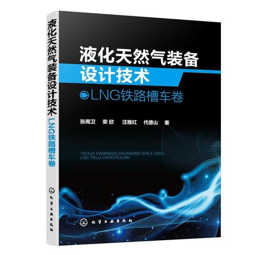 【文】 液化天然气装备设计技术(LNG铁路槽车卷) 9787122427601 化学工业出版社