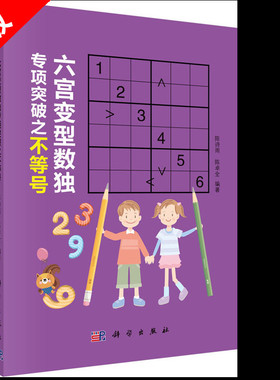 【书】正版六宫变型数独专项突破之不等号 陈诗雨 陈卓全 150 道练习题 六宫不等号的解法 数独爱好者的训练题集 科学出版社书籍