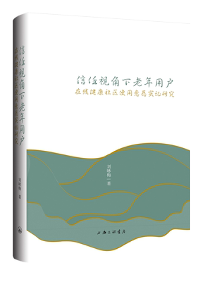 新书--信任视角下老年用户在线健康社区使用意愿实证研究