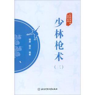 【书】 少林枪术（三） 9787564435844 北京体育大学出版社