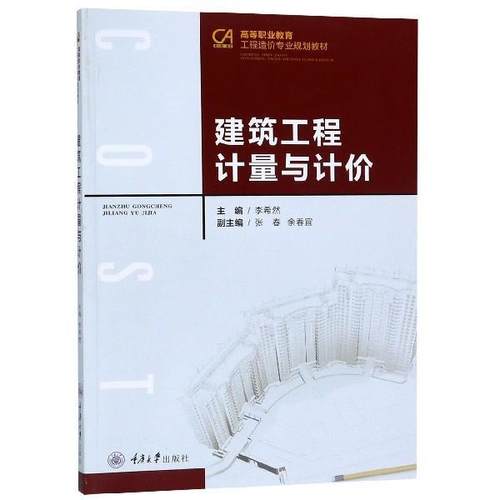 【文】 建筑工程计量与计价（教材） 9787568915960 重庆大学出版社