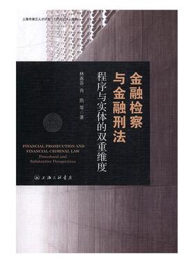 【r】 金融检查与金融刑法:程序与实体的双重维度:procedural and substantive 9787542656995 8