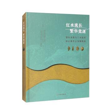 【r】 红水流长 繁华竞逐:鄂尔多斯乌兰木伦河旧石器考古发现精选 9787501072699 文物出版社4