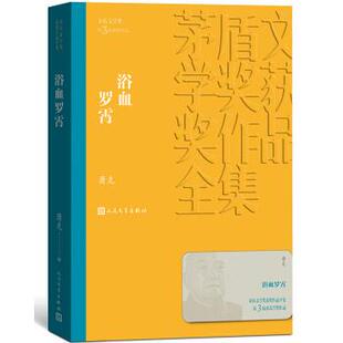 【科】 茅盾文学奖获奖作品全集：浴血罗霄 9787020139804 人民文学出版社