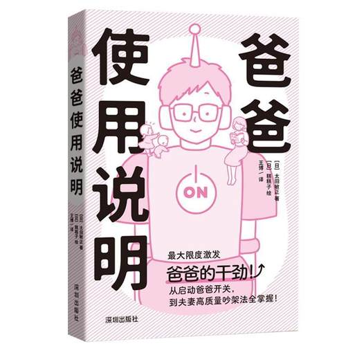 【文】 爸爸使用说明 9787550740815 深圳出版社有限责任公司