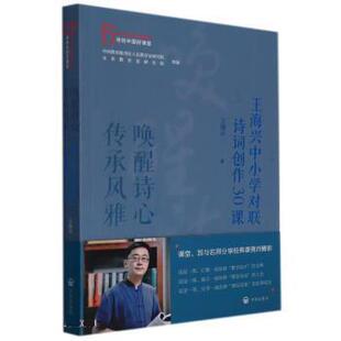 【文】 唤醒诗心 传承风雅 : 王海兴中小学对联诗词创作30课 9787513171267 开明出版社