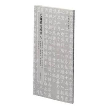 【文】 北魏墓志精粹八，席盛墓志、缑光姬墓志、宇文善墓志、李刿墓志、李略墓志、长孙盛墓志、陆蒺藜墓志 9787547927779 上海书
