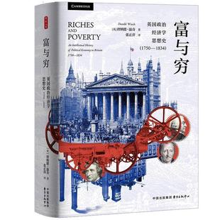 富与穷：英国政治经济学思想史：1750 精装 1834 9787547324905 中心 东方出版 文