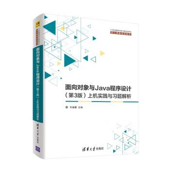 【r】 面向对象与Java程序设计(第3版)上机实践与习题解析 9787302538486 8