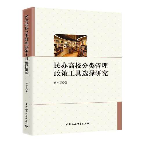 【文】 民办高校分类管理政策工具选择研究 9787520361507 中国社会科学出版社