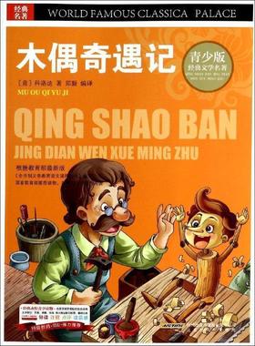 【r】 BJHR.彩图版青少版经典文学名著宝库木偶奇遇记.20 9787807694403 8