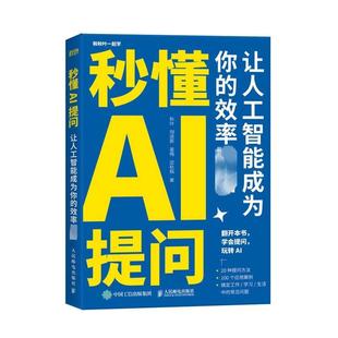 【书】秒懂AI提问 让人工智能成为你的效率神器 秋叶 等 著 办公自动化软件（新）专业科技 新华书店正版图书籍