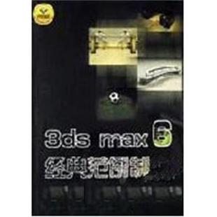 max 6经典 范例制作 科学出版 3ds 9787030130648 社 文