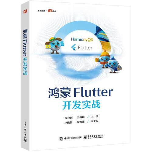 【文】 鸿蒙Flutter开发实战 9787121526206 电子工业出版社