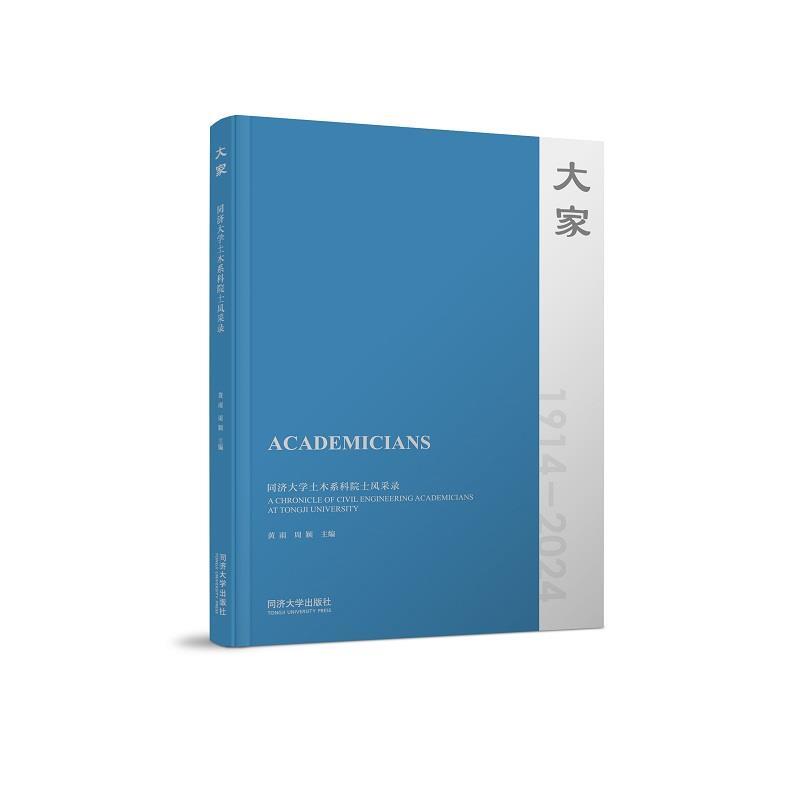 【r】 大家——同济大学土木系科院士风采录 9787576513684 同济大学出版社