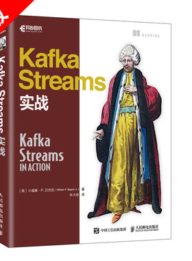 【书】正版书籍 Kafka Streams实战 学习指南 大数据流式处理入门到实践教程 流式架构 人民邮电出版社