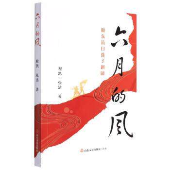 【科】 XG六月的风：胶东抗日孩子剧团 9787551624923 山东友谊出版社