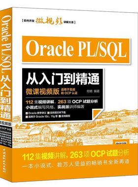 【文】 Oracle PLSQL 从入门到精通 9787517053729 中国水利水电出版社