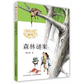 【蜀】 杨红樱画本：森林谜案 9787556049240 长江少年儿童出版社