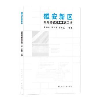 【r】 雄安新区园路铺装施工工艺工法 9787112261970 8