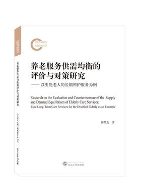 【r】 养老服务供需均衡的评价与对策研究:以失能老人的长期照护服务为例:take long-term care services for the disabled elderl