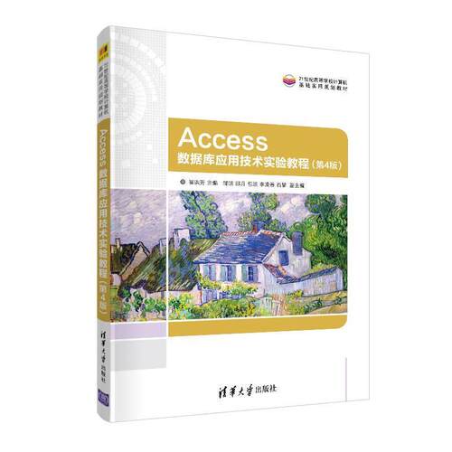 【润】 ACCESS数据库应用技术实验教程  第4版 9787302555476 清华大学出版社