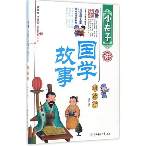 【科】 小夫子讲国学故事：树德行（彩绘注音版） 9787558510281 北方妇女儿童出版社