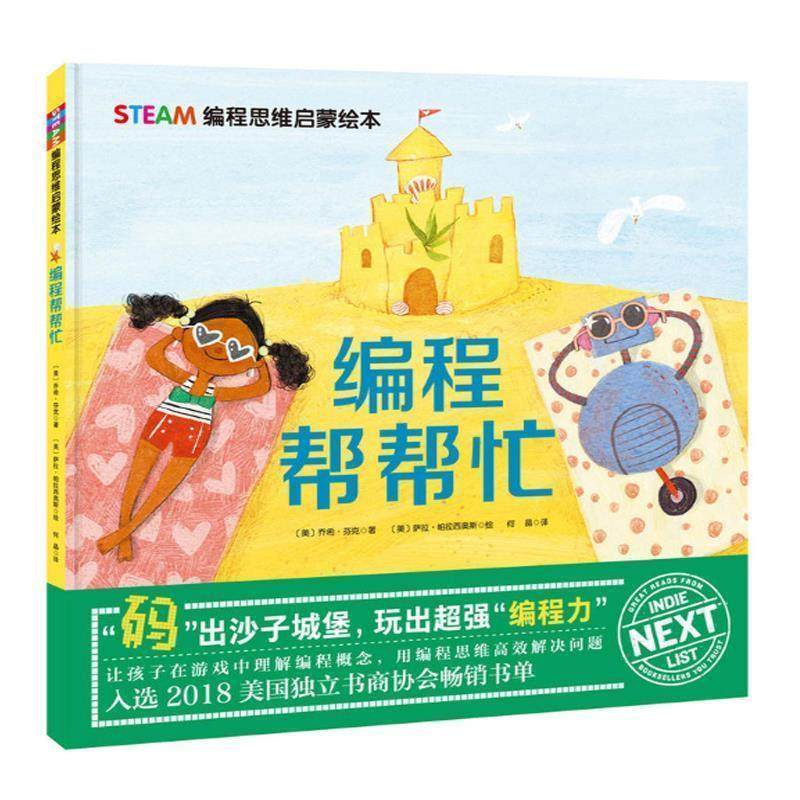 【亿】 STEAM编程思维启蒙绘本：编程帮帮忙（精装绘本）（2019年） 9787530498637 北京科学技术出版社,书籍/杂志/报纸,科普百科,淘宝优惠券,粉丝福利购,淘宝优惠卷