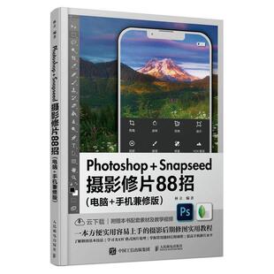 【r】 Photoshop+Snapseed摄影修片88招:电脑+手机兼修版 9787115601810 人民邮电出版社5