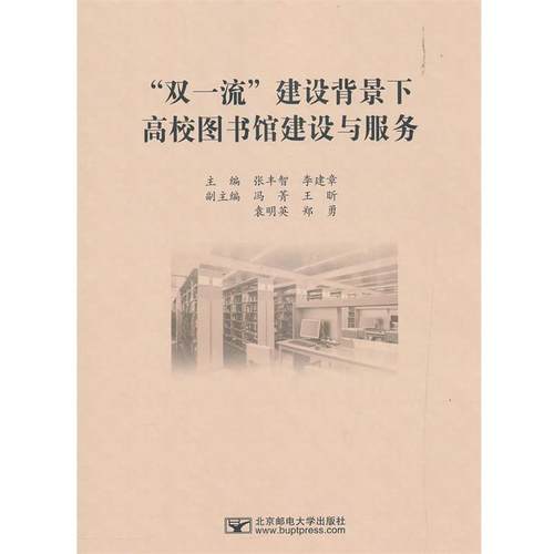 【文】 “双”建设背景下高校图书馆建设与服务 9787563557479 北京邮电大学出版社有限公司