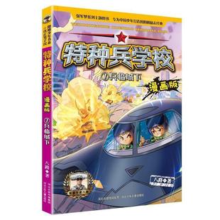 【文】 特种兵学校.漫画版:7兵临城下 9787559533326 河北少年儿童出版社