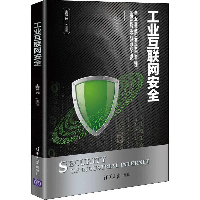 【r】 工业互联网安全 9787302562856 清华大学出版社4