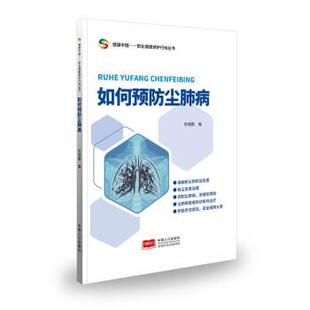 【文】 如何预防尘肺病 9787510172878 中国人口出版社