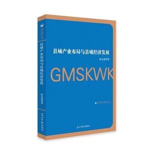 光明日报出版 9787519451233 县域产业布局与县域经济发展 社6 文