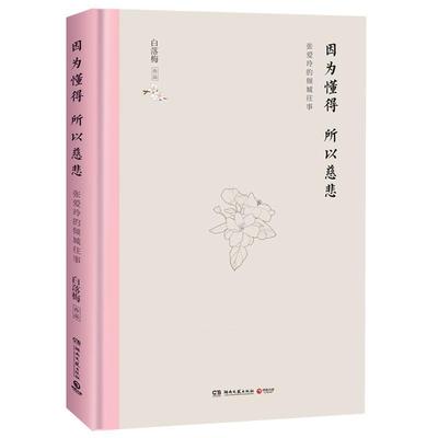 【r】 因为懂得 所以慈悲:张爱玲的倾城往事 9787540491932 8