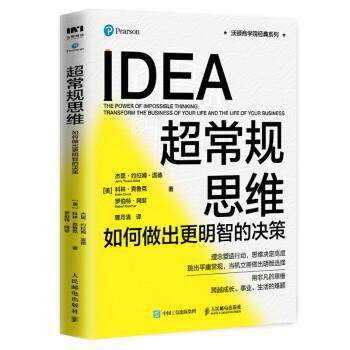 【文】 超常规思维：如何做出更明智的决策 9787115563910 人民邮电出版社