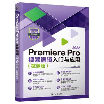 【润】 Premiere Pro2022视频编辑入门与应用 9787302620471 清华大学出版社