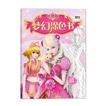 【蜀】 叶罗丽梦幻涂色书：七彩花海 9787572806360 四川少年儿童出版社