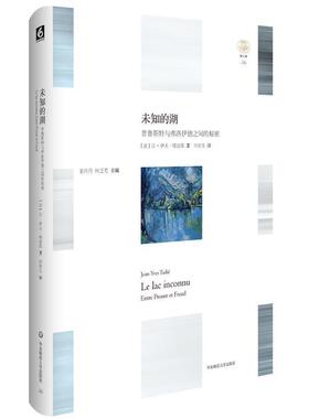 【r】 未知的湖:普鲁斯特与弗洛伊德之间的秘密:entre Proust et Freud 9787567566897 8