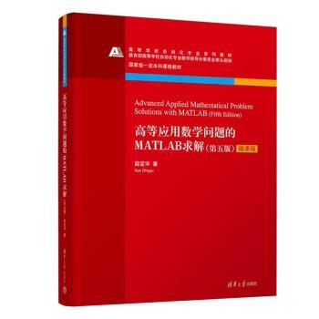 【嘉】 高等学校自动化专业系列教材：高等应用数学问题的MATLAB求解（第五版·微课程） 9787302627500 清华大学出版社5
