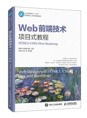 【r】 Web前端技术项目式教程:HTML5+CSS3+Flex+Bootstrap 9787115534804 人民邮电出版社4