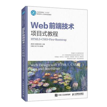 【r】 Web前端技术项目式教程:HTML5+CSS3+Flex+Bootstrap 9787115534804 人民邮电出版社4