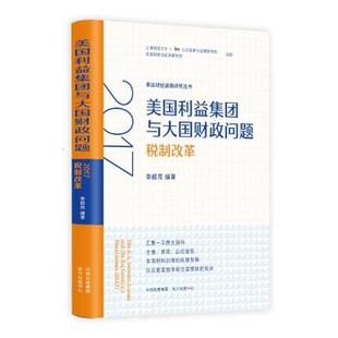 【文】 美国利益集团与大国财政问题:2017税制改革 9787547316221 东方出版中心
