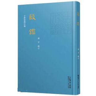 【文】 古学发微四种：殷鉴 9787218162904 广东人民出版社6