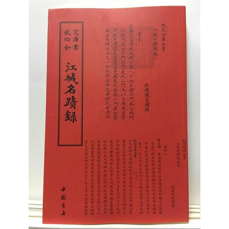 【文】 江城名迹録 9787514920444 中国书店出版社