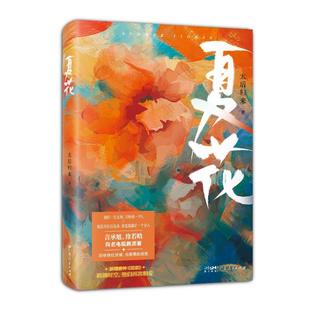 【文】 夏花 9787218172705 广东人民出版社